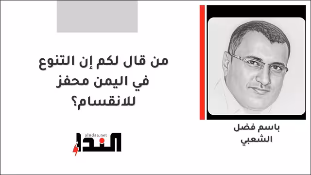 من قال لكم إن التنوع في اليمن محفز للانقسام؟