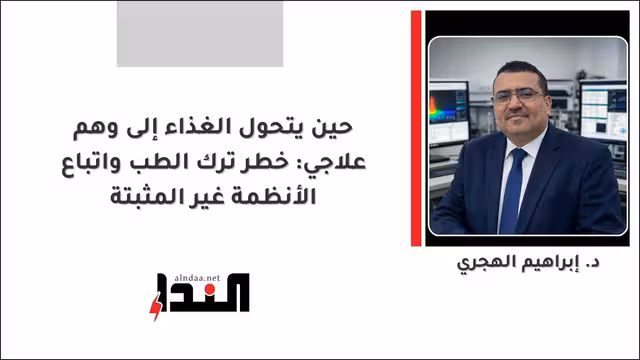 حين يتحول الغذاء إلى وهم علاجي: خطر ترك الطب واتباع الأنظمة غير المثبتة