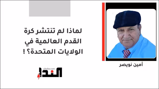 لماذا لم تنتشر كرة القدم العالمية في الولايات المتحدة؟!