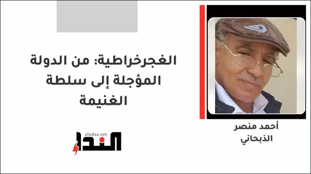 الغجرخراطية: من الدولة المؤجلة إلى سلطة الغنيمة