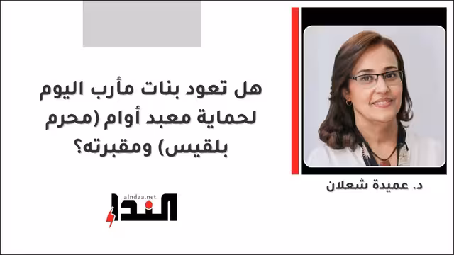 هل تعود بنات مأرب اليوم لحماية معبد أوام (محرم بلقيس) ومقبرته؟