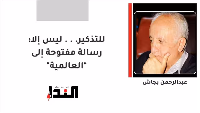 للتذكير... ليس إلا: رسالة مفتوحة إلى "العالمية"