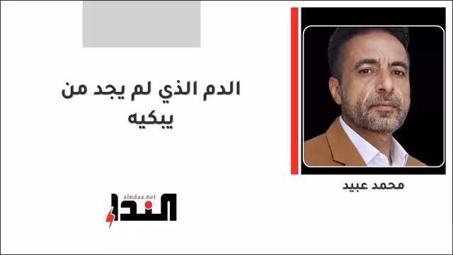 الدم الذي لم يجد من يبكيه