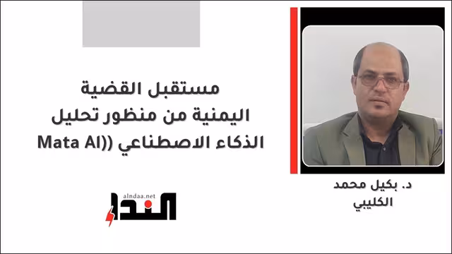 مستقبل القضية اليمنية من منظور تحليل الذكاء الاصطناعي (Mata Al)