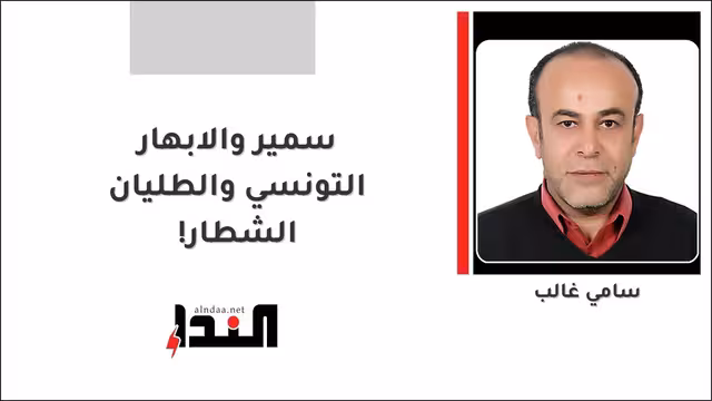 سمير والابهار التونسي والطليان الشطار!