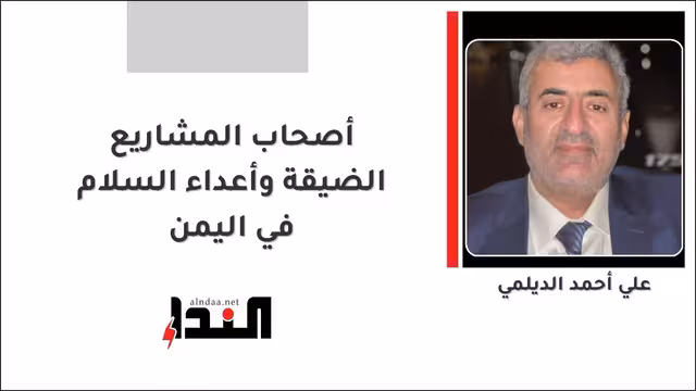 أصحاب المشاريع الضيقة وأعداء السلام في اليمن