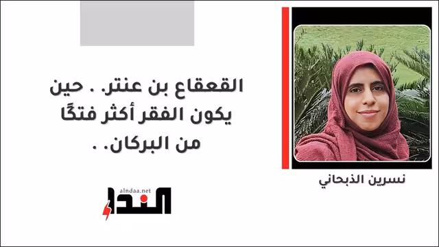 القعقاع بن عنتر.. حين يكون الفقر أكثر فتكًا من البركان..
