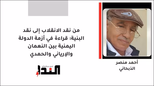 من نقد الانقلاب إلى نقد البنية: قراءة في أزمة الدولة اليمنية بين النعمان والإرياني والحمدي