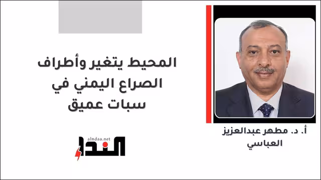 المحيط يتغير وأطراف الصراع اليمني في سبات عميق