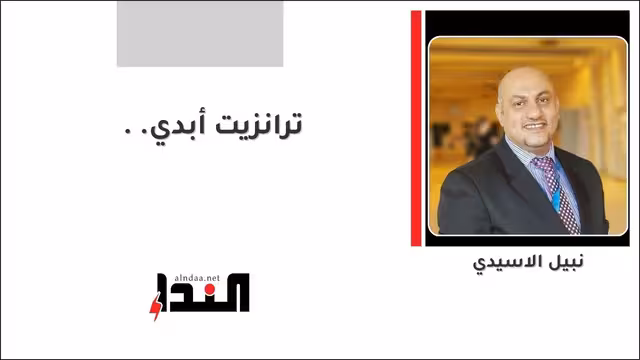 ترانزيت أبدي..
