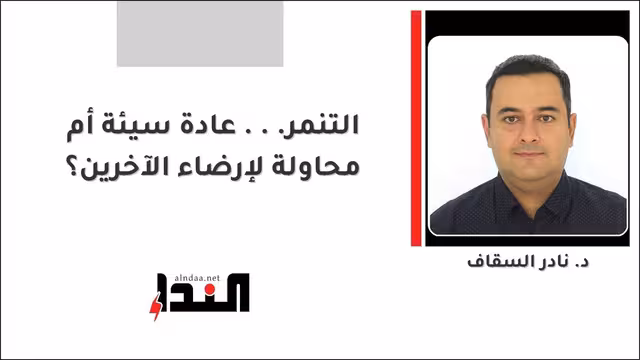 التنمر... عادة سيئة أم محاولة لإرضاء الآخرين؟