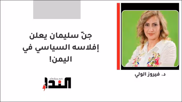 جنّ سليمان يعلن إفلاسه السياسي في اليمن!
