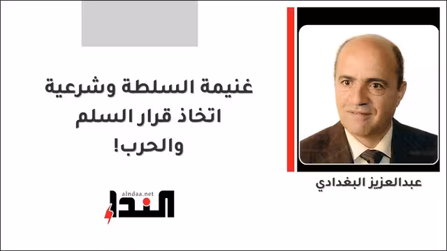 غنيمة السلطة وشرعية اتخاذ قرار السلم والحرب!
