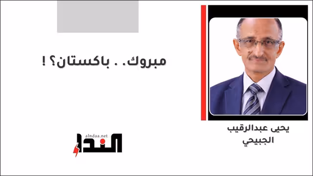مبروك.. باكستان؟!