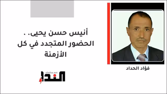 أنيس حسن يحيى.. الحضور المتجدد في كل الأزمنة