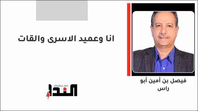 انا وعميد الاسرى والقات