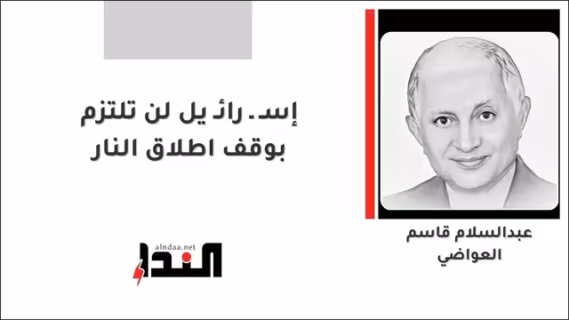 إسـ ـ رائـ يل لن تلتزم بوقف اطلاق النار