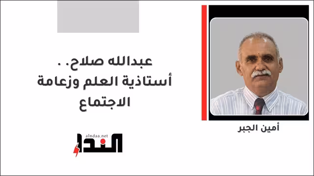 عبدالله صلاح.. أستاذية العلم وزعامة الاجتماع