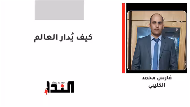 كيف يُدار العالم