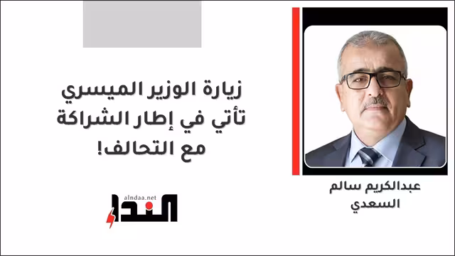 زيارة الوزير الميسري تأتي في إطار الشراكة مع التحالف!