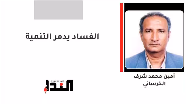 الفساد يدمر التنمية