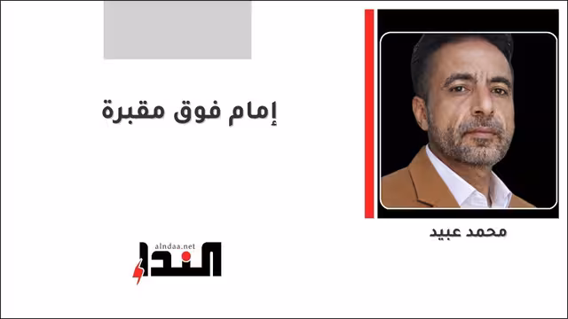 إمام فوق مقبرة