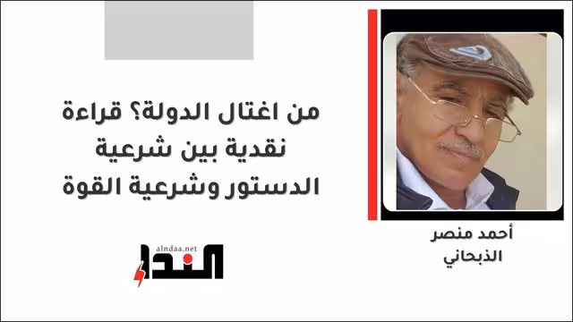 من اغتال الدولة؟ قراءة نقدية بين شرعية الدستور وشرعية القوة