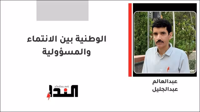 الوطنية بين الانتماء والمسؤولية