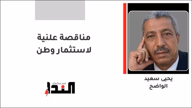 مناقصة علنية لاستثمار وطن