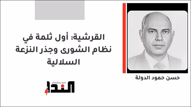 القرشية: أول ثلمة في نظام الشورى وجذر النزعة السلالية