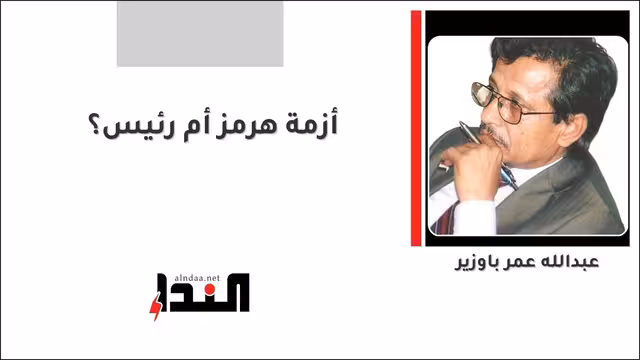 أزمة هرمز أم رئيس؟