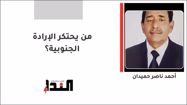 من يحتكر الإرادة الجنوبية؟