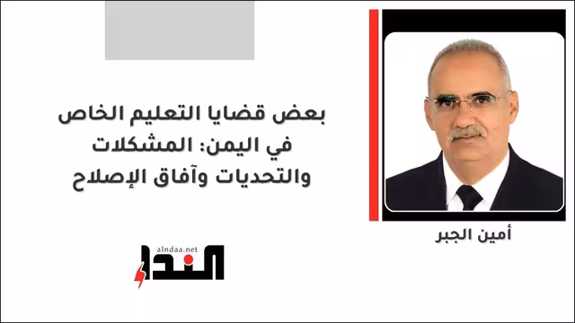 بعض قضايا التعليم الخاص في اليمن: المشكلات والتحديات وآفاق الإصلاح