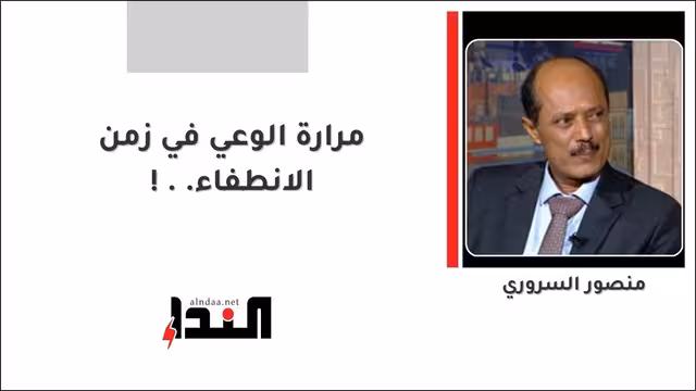 مرارة الوعي في زمن الانطفاء..!