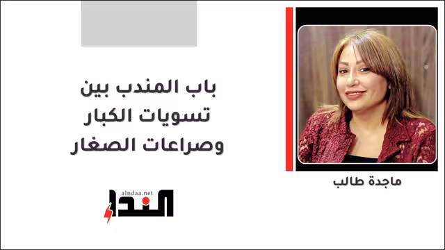 باب المندب بين تسويات الكبار وصراعات الصغار