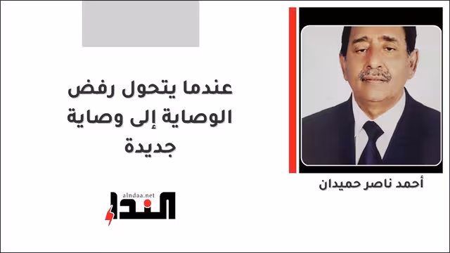 عندما يتحول رفض الوصاية إلى وصاية جديدة
