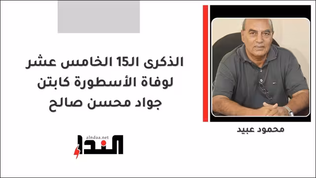 الذكرى الـ15 الخامس عشر لوفاة الأسطورة كابتن جواد محسن صالح