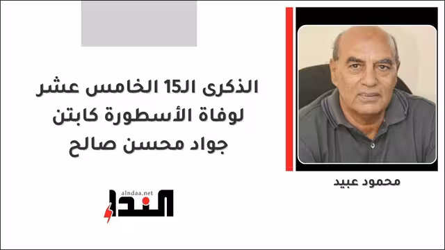 الذكرى الـ15 الخامس عشر لوفاة الأسطورة كابتن جواد محسن صالح