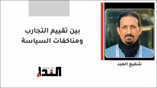 بين تقييم التجارب ومناكفات السياسة