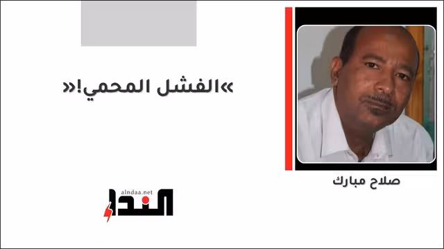«الفشل المحمي»!