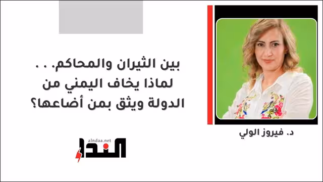 بين الثيران والمحاكم... لماذا يخاف اليمني من الدولة ويثق بمن أضاعها؟