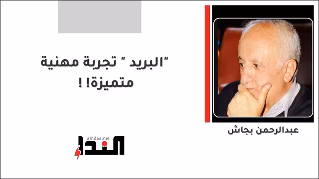 " البريد " تجربة مهنية متميزة!!