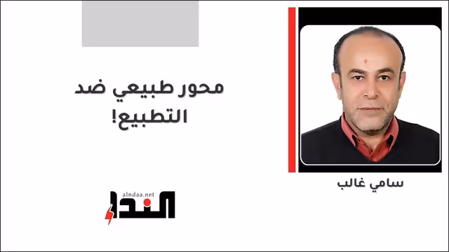 محور طبيعي ضد التطبيع!