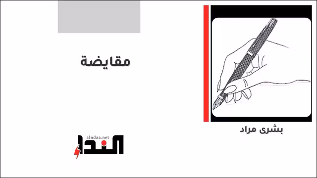 مقايضة