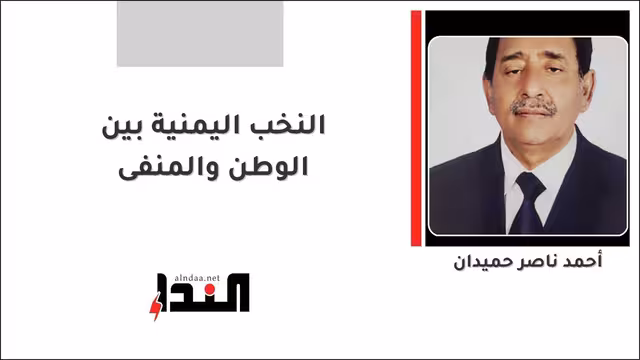 النخب اليمنية بين الوطن والمنفى
