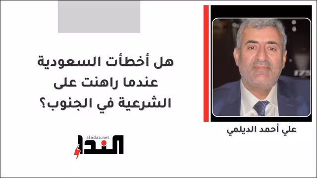 هل أخطأت السعودية عندما راهنت على الشرعية في الجنوب؟