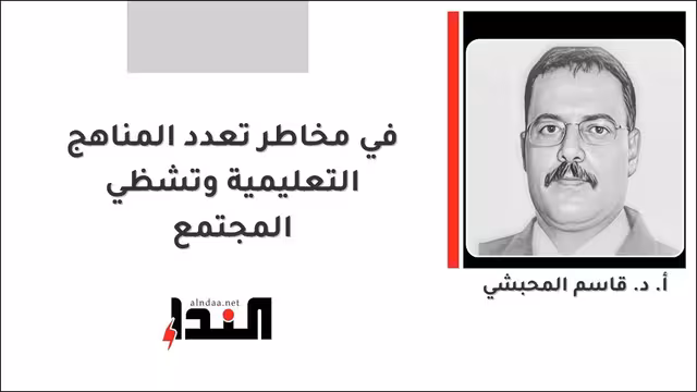 في مخاطر تعدد المناهج التعليمية وتشظي المجتمع