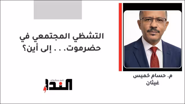 التشظي المجتمعي في حضرموت... إلى أين؟
