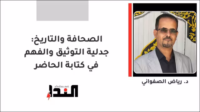 الصحافة والتاريخ: جدلية التوثيق والفهم في كتابة الحاضر