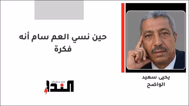 حين نسي العم سام أنه فكرة